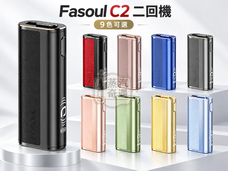 Fasoul C2 二回機 9種顏色選擇