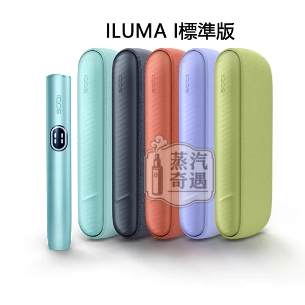 IQOS ILUMA i標準側開版加熱菸主機 5色可選｜滿電20支續航｜相容TEREA/SENTIA煙彈｜日本原裝現貨