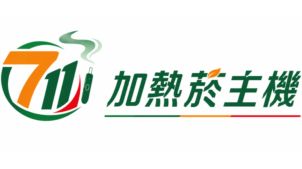 7 11加熱菸主機品牌｜IQOS ILUMA、Glo、HiTaste、Fasoul 主機現貨｜蒸汽奇遇